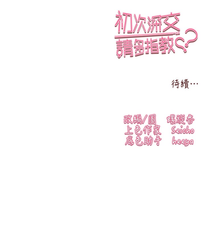 《初次深交，請多指教》漫画 第88話-還是忍不住高潮了