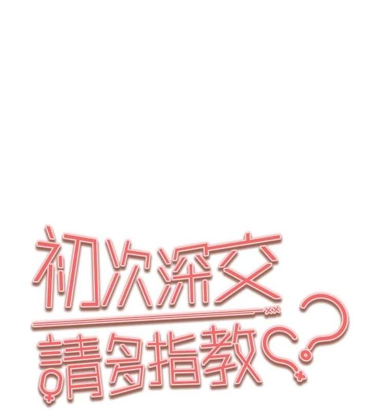 《初次深交，請多指教》漫画 第89話-強制開吃母女丼