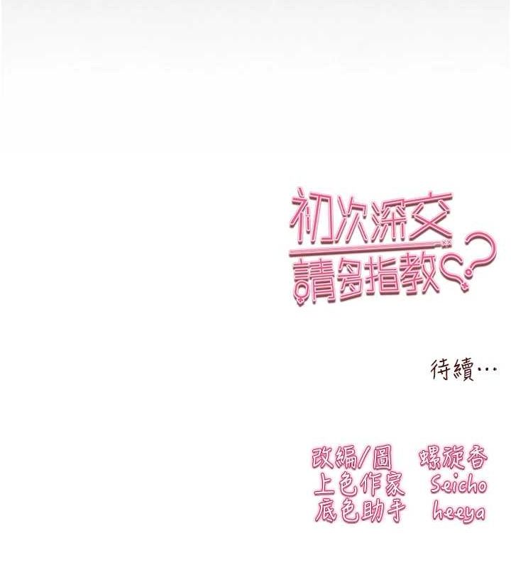 《初次深交，請多指教》漫画 第89話-強制開吃母女丼