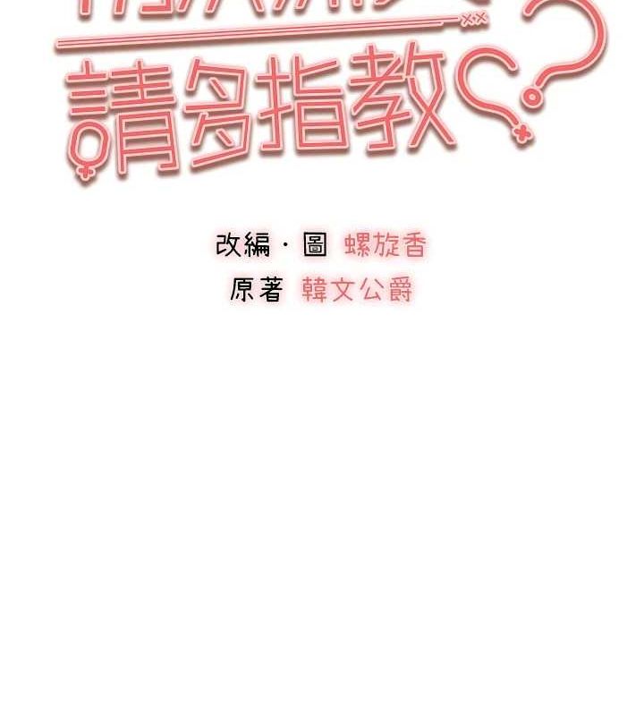 《初次深交，請多指教》漫画 第90話-香豔母女百合秀