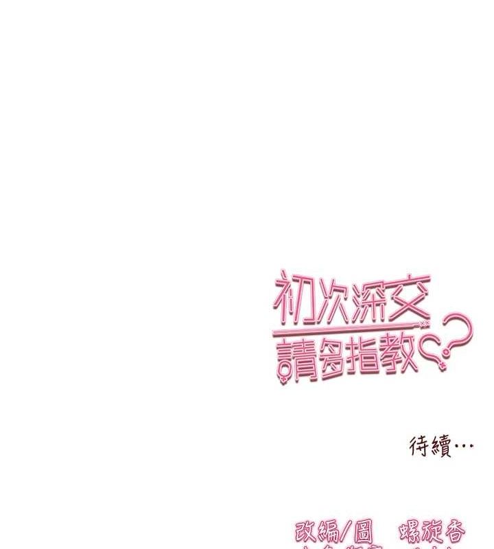 《初次深交，請多指教》漫画 第90話-香豔母女百合秀