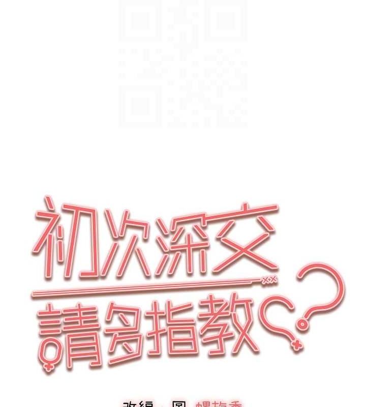 《初次深交，請多指教》漫画 第91話-這筆帳該算誰的?