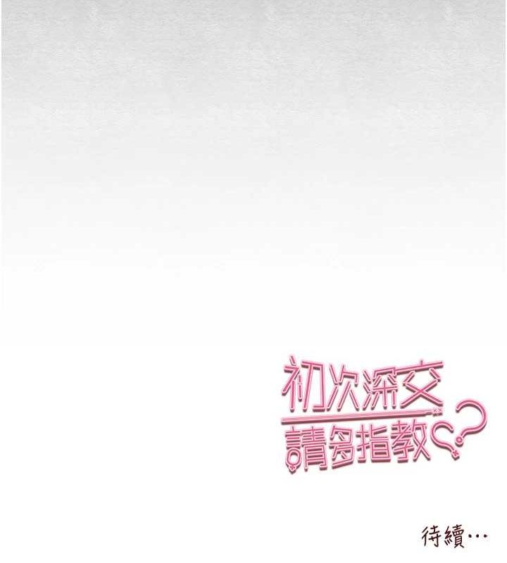 《初次深交，請多指教》漫画 第91話-這筆帳該算誰的?