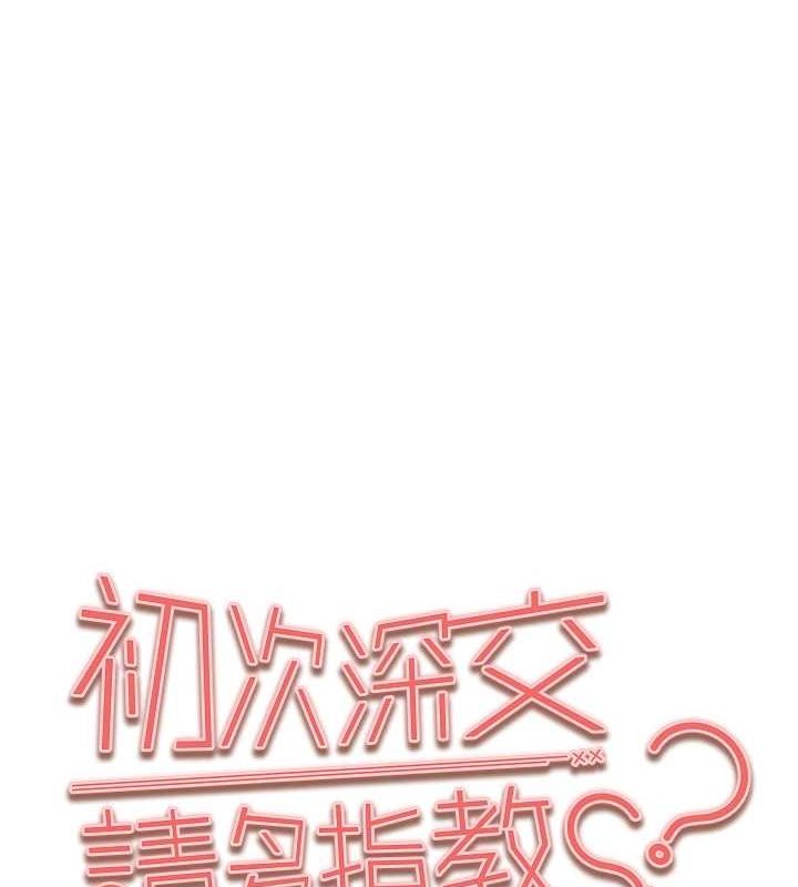 《初次深交，請多指教》漫画 第93話-狂噴淫水的女神小穴