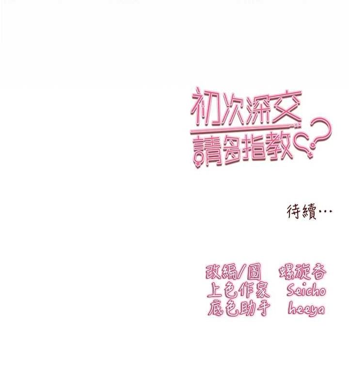 《初次深交，請多指教》漫画 第93話-狂噴淫水的女神小穴