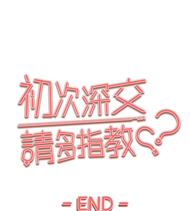 《初次深交，請多指教》漫画 最終話-餘生也請多多指教