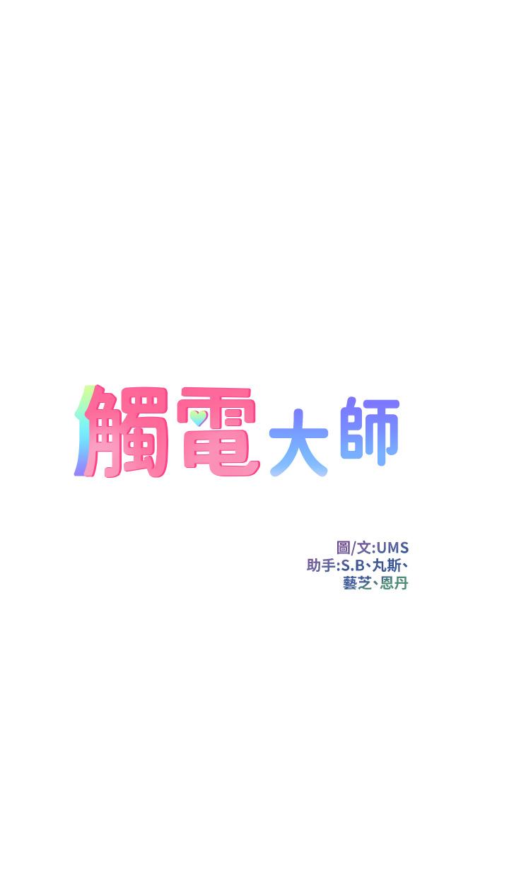 《觸電大師》漫画 第68話-戰到倒地為止