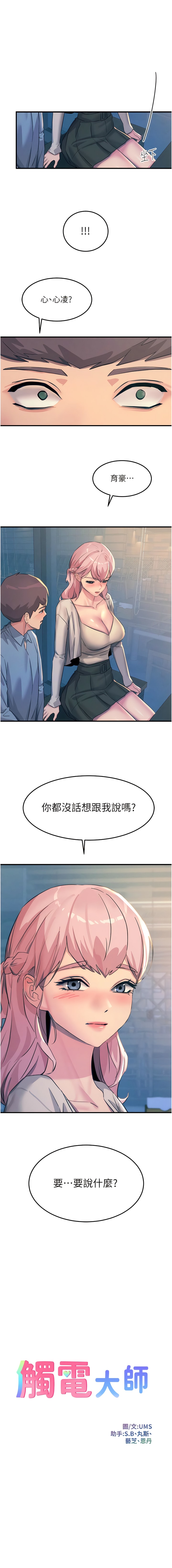 《觸電大師》漫画 第70話-快來幫我轉大人
