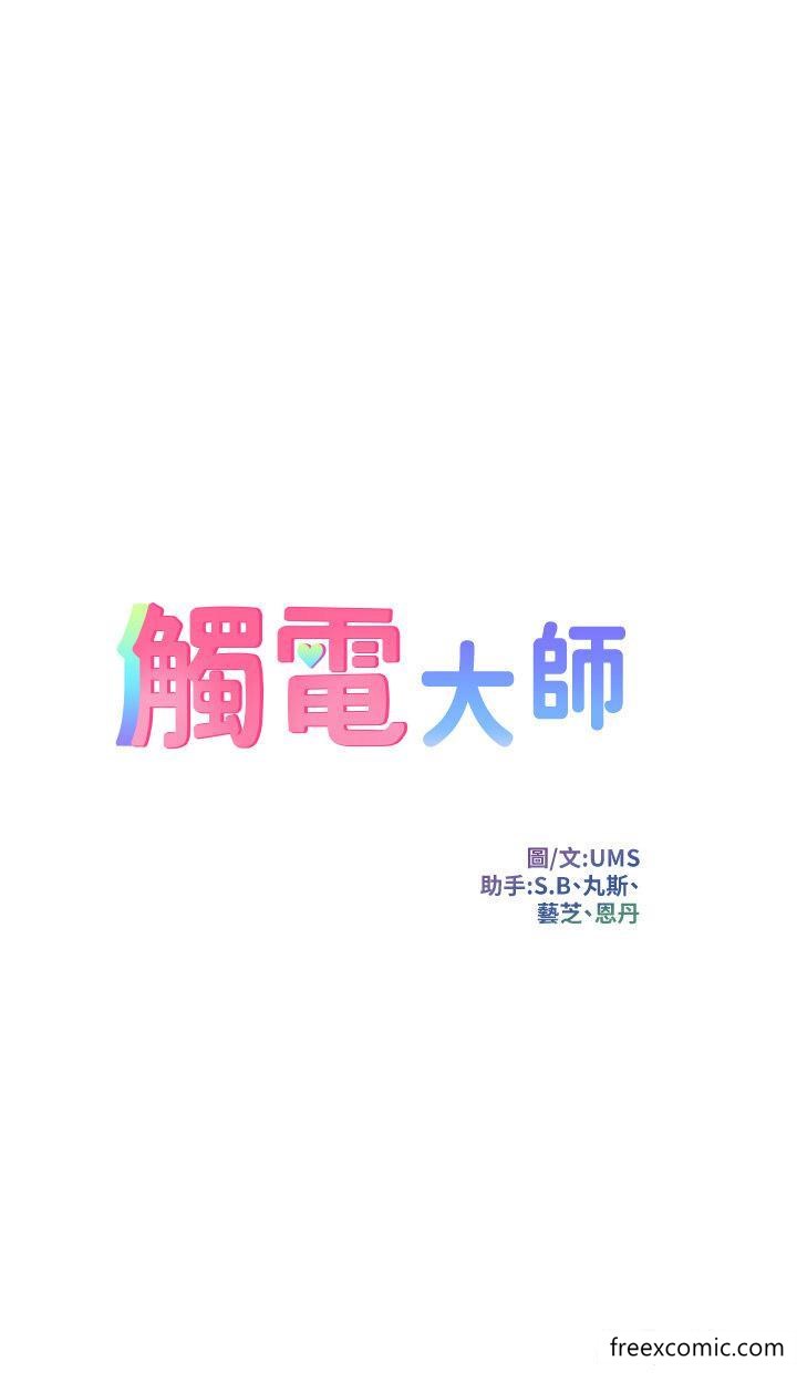 《觸電大師》漫画 第74話-做我女朋友好嗎？