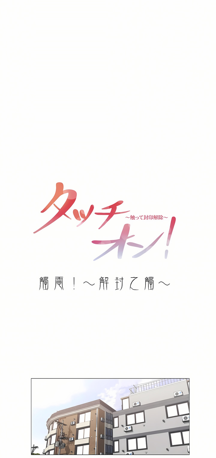 《触电～解封之触～第三季完结》漫画 第1章