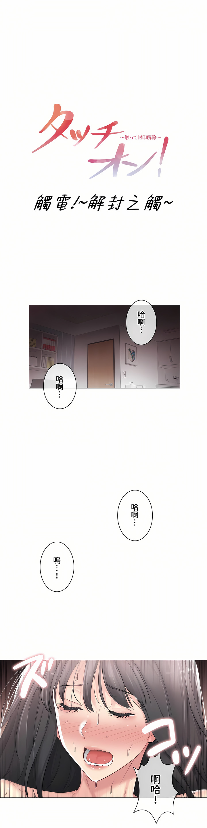 《触电～解封之触～第三季完结》漫画 第12章