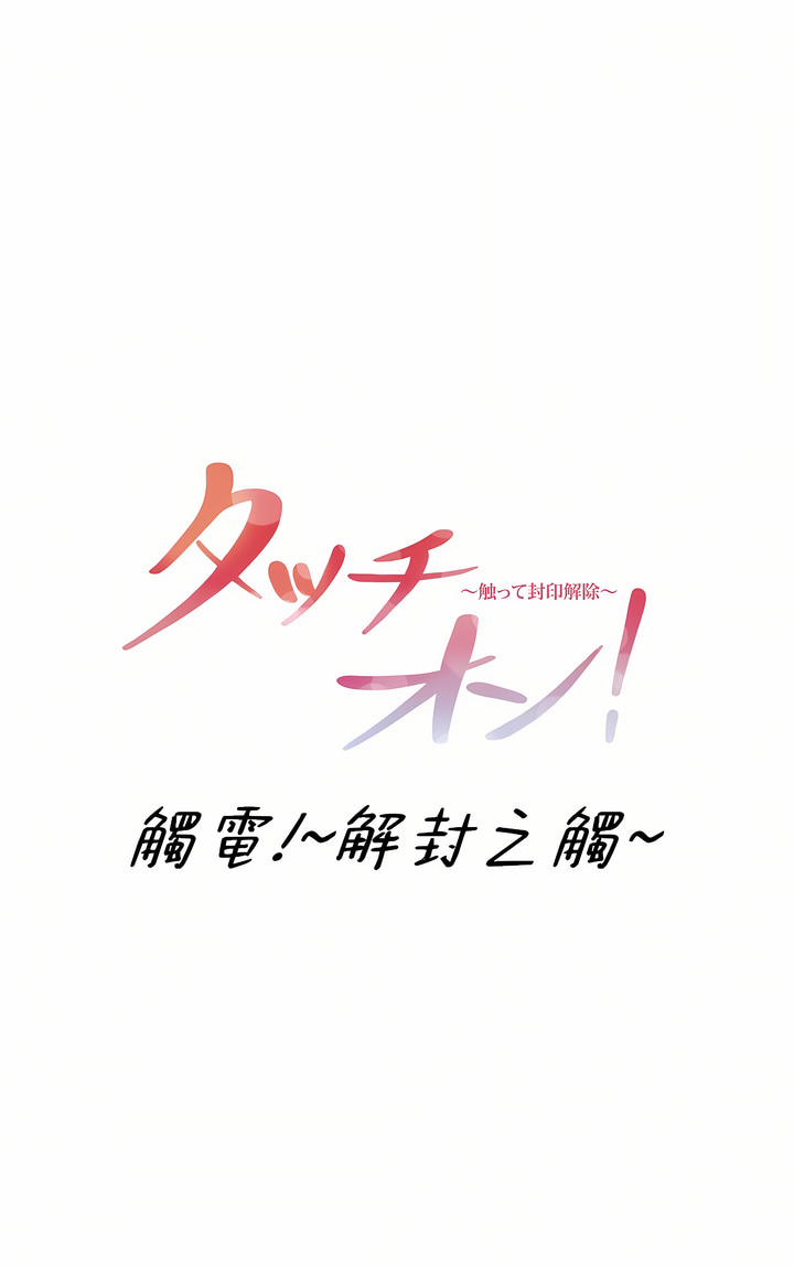《触电～解封之触～第三季完结》漫画 第13章