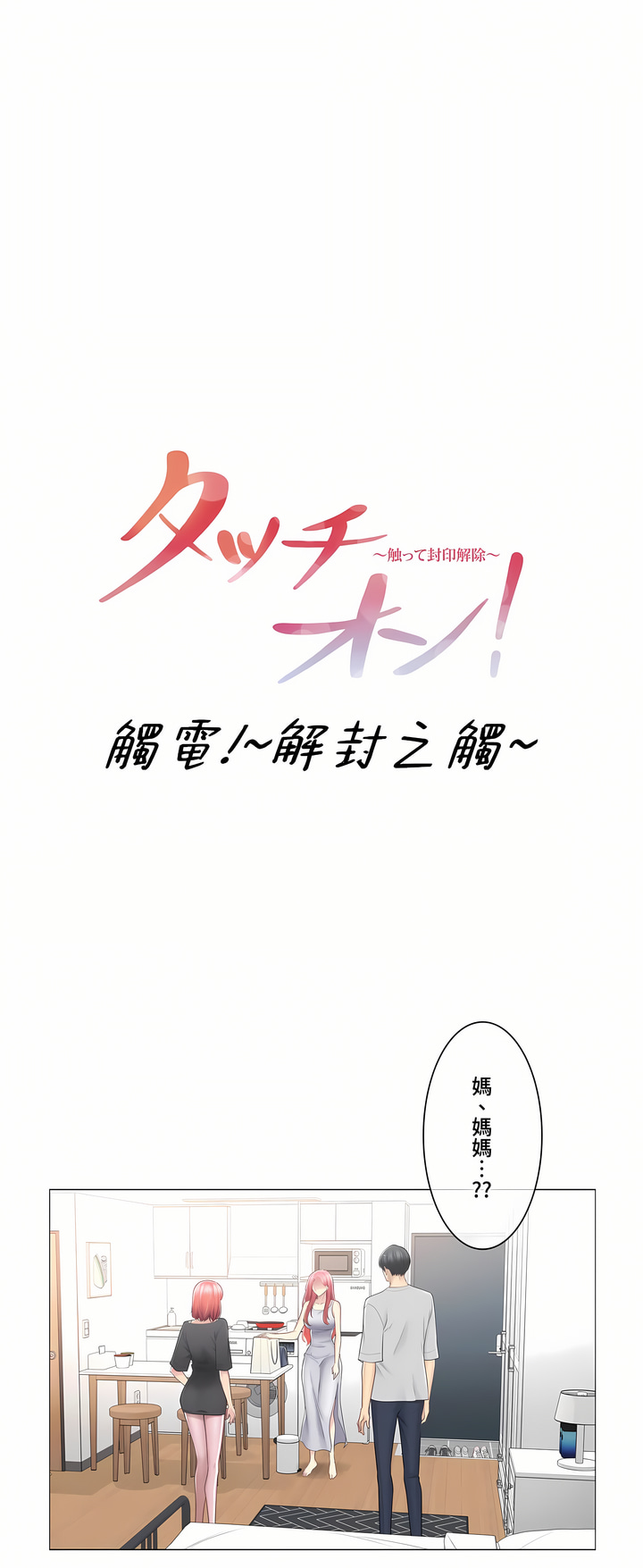 《触电～解封之触～第三季完结》漫画 第17章