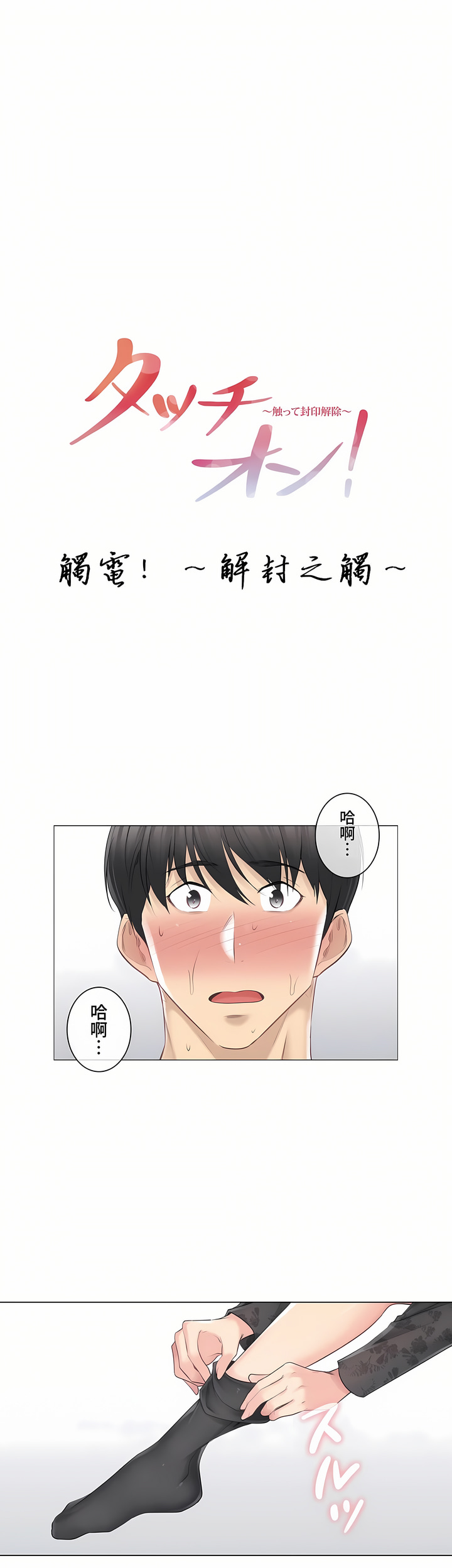 《触电～解封之触～第三季完结》漫画 第2章