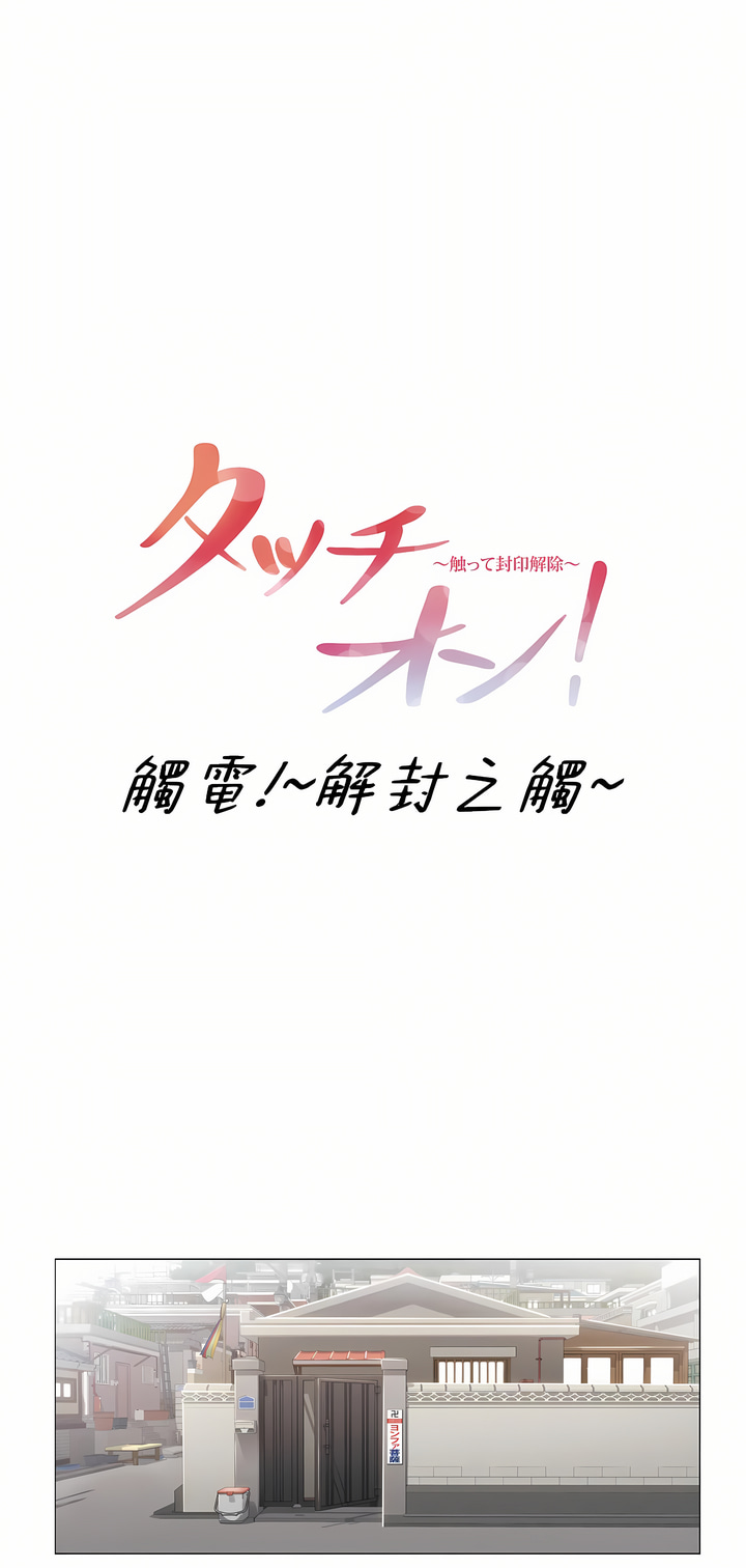 《触电～解封之触～第三季完结》漫画 第21章