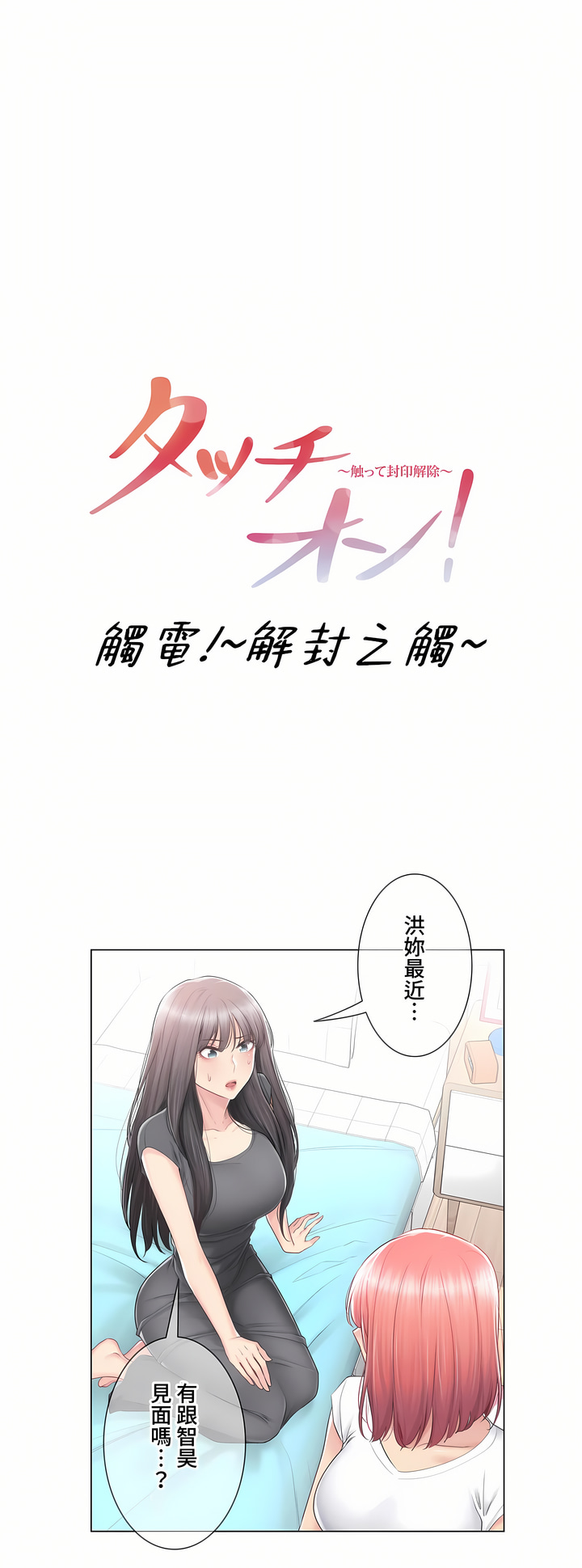 《触电～解封之触～第三季完结》漫画 第22章