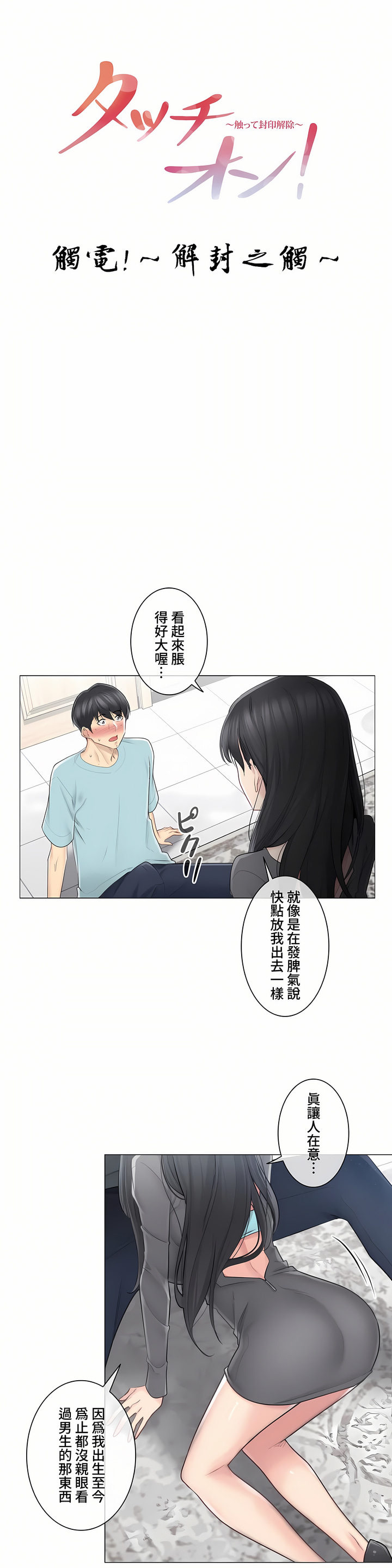 《触电～解封之触～第三季完结》漫画 第3章