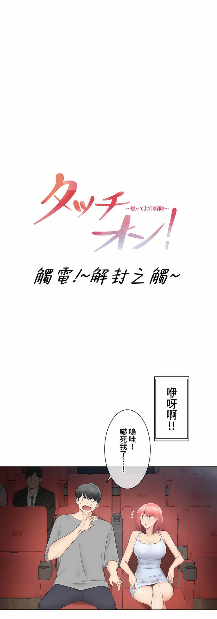 《触电～解封之触～第三季完结》漫画 第32章