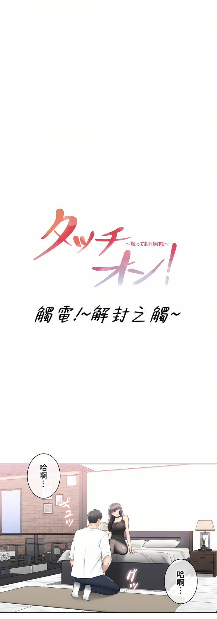 《触电～解封之触～第三季完结》漫画 第35章