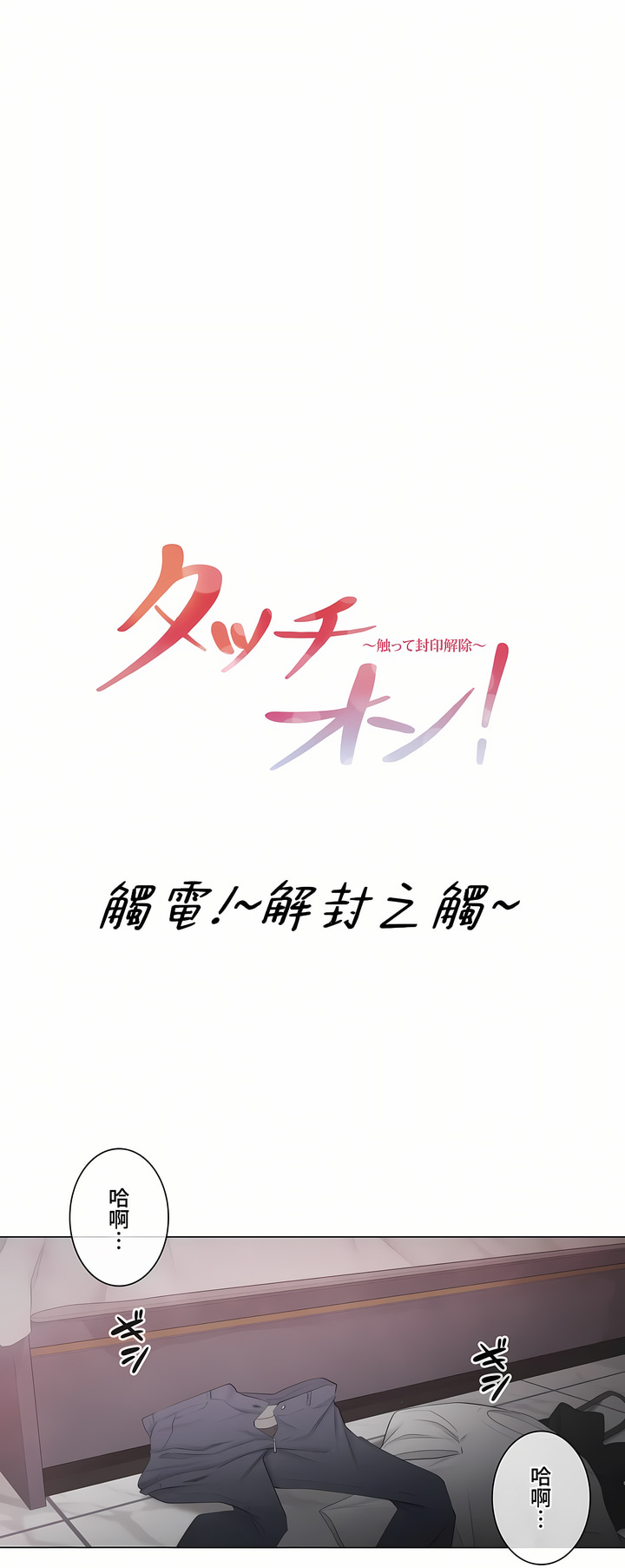 《触电～解封之触～第三季完结》漫画 第36章
