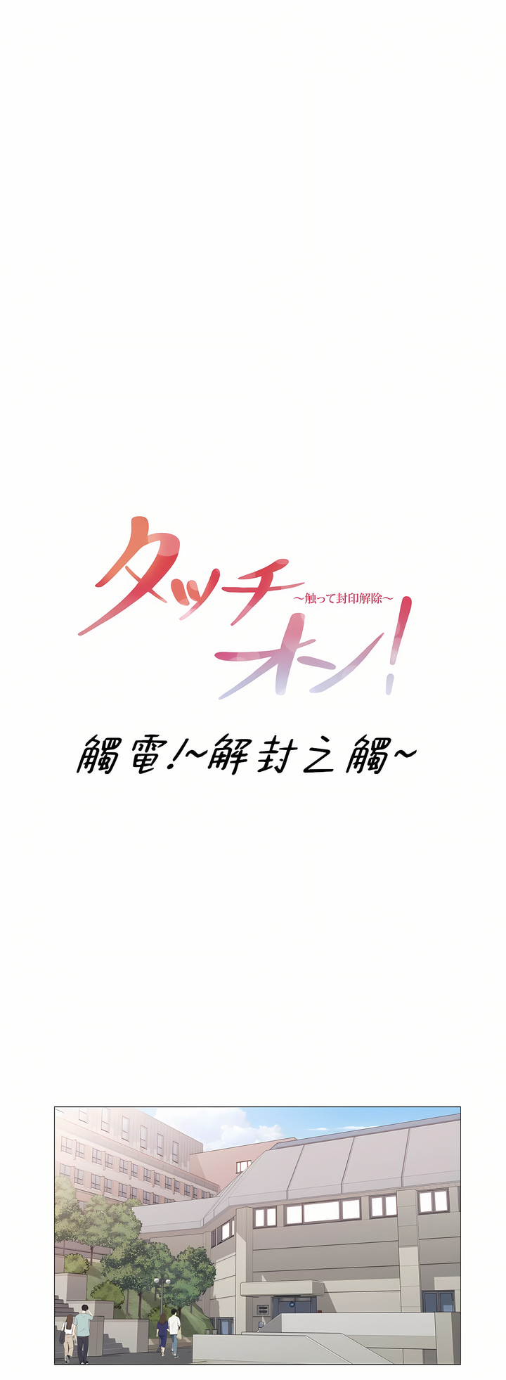 《触电～解封之触～第三季完结》漫画 第40章
