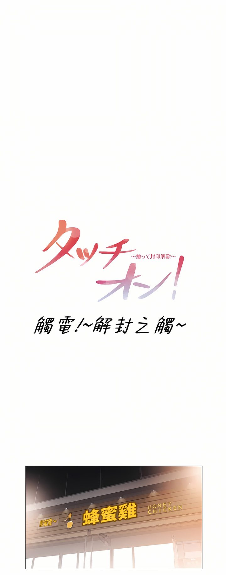 《触电～解封之触～第三季完结》漫画 第46章