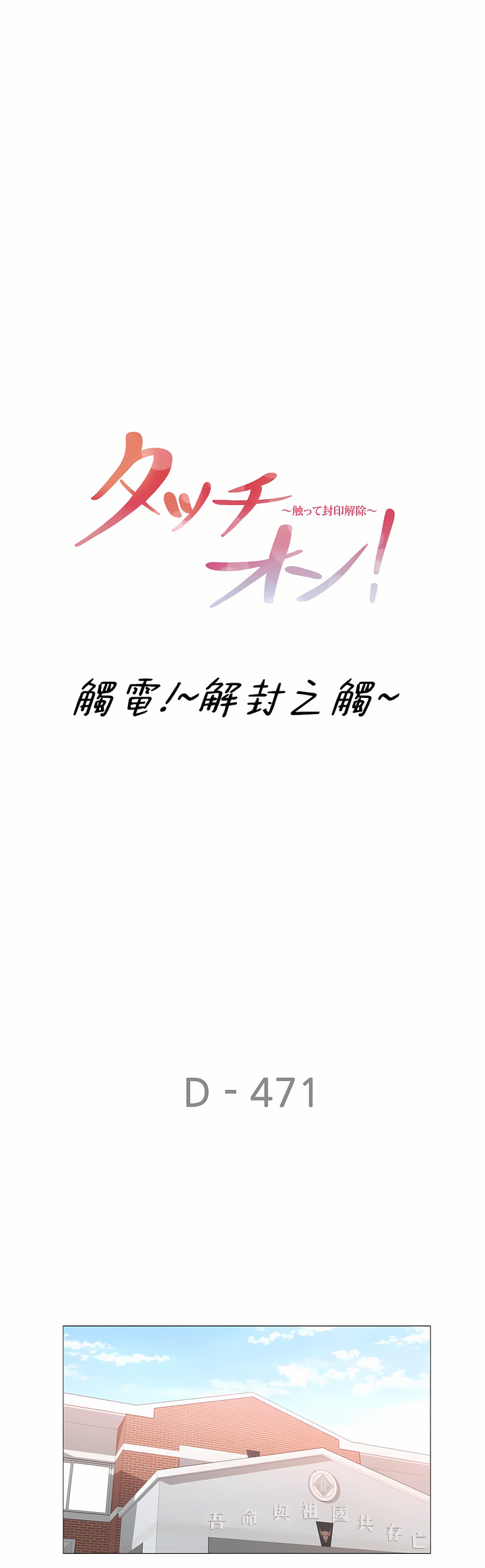 《触电～解封之触～第三季完结》漫画 第47章