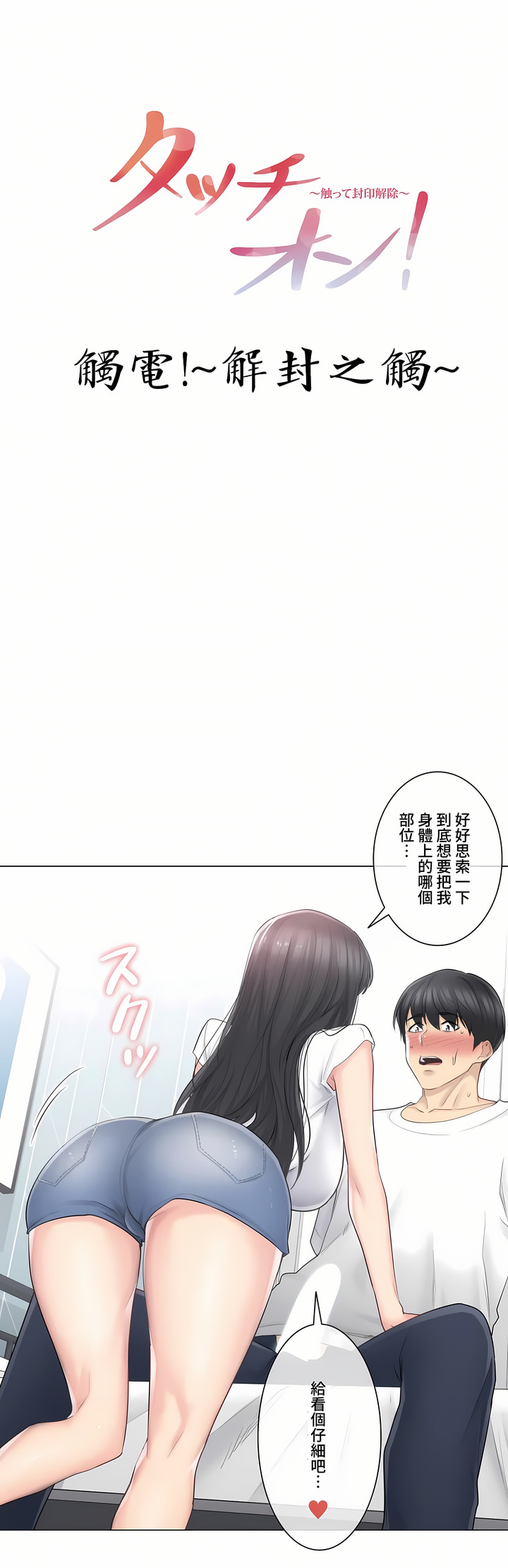《触电～解封之触～第三季完结》漫画 第5章