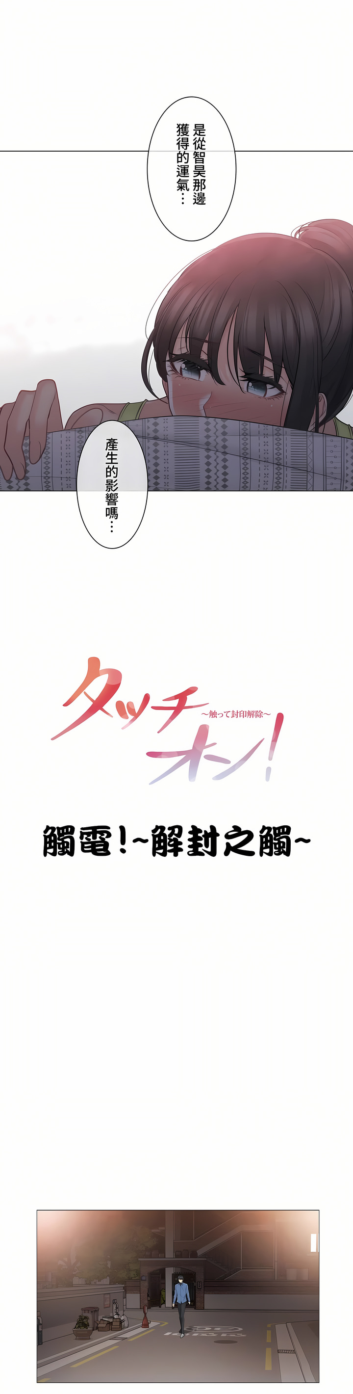 《触电～解封之触～第三季完结》漫画 第7章