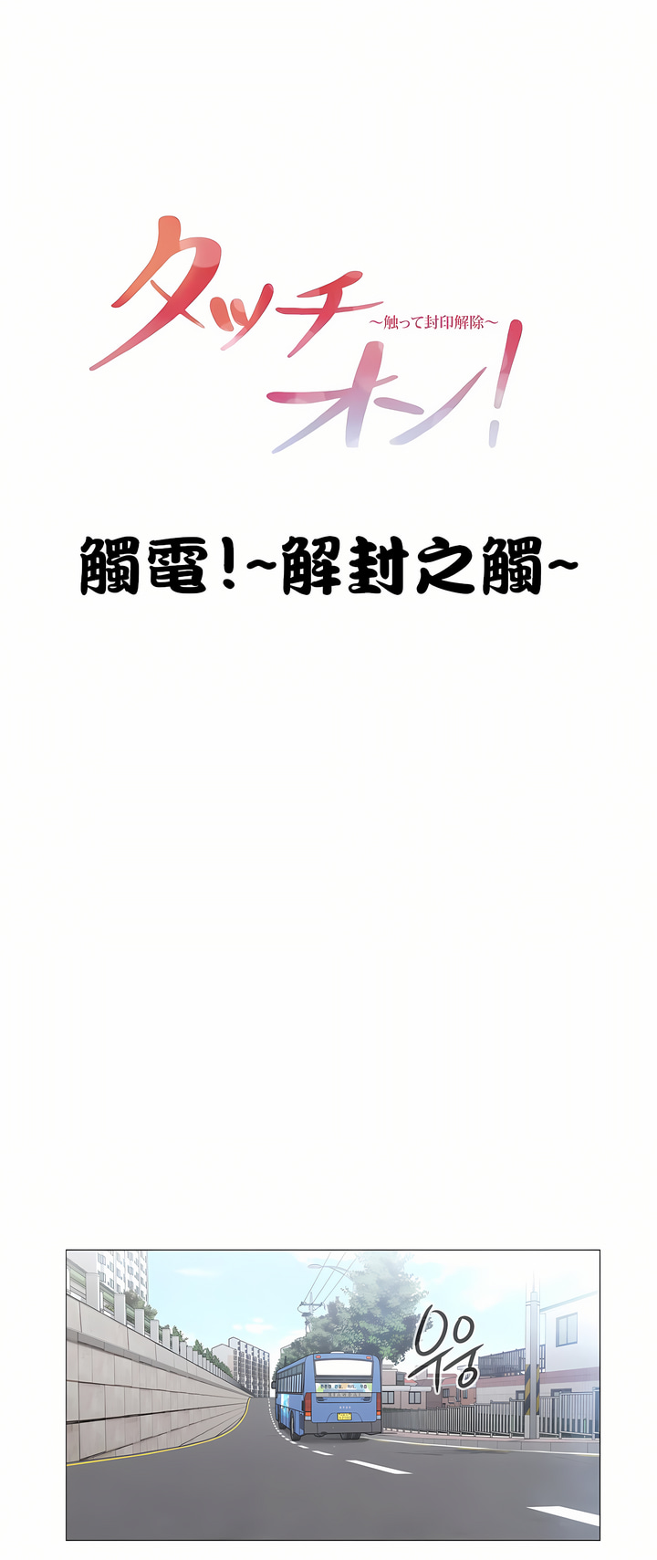 《触电～解封之触～第三季完结》漫画 第9章