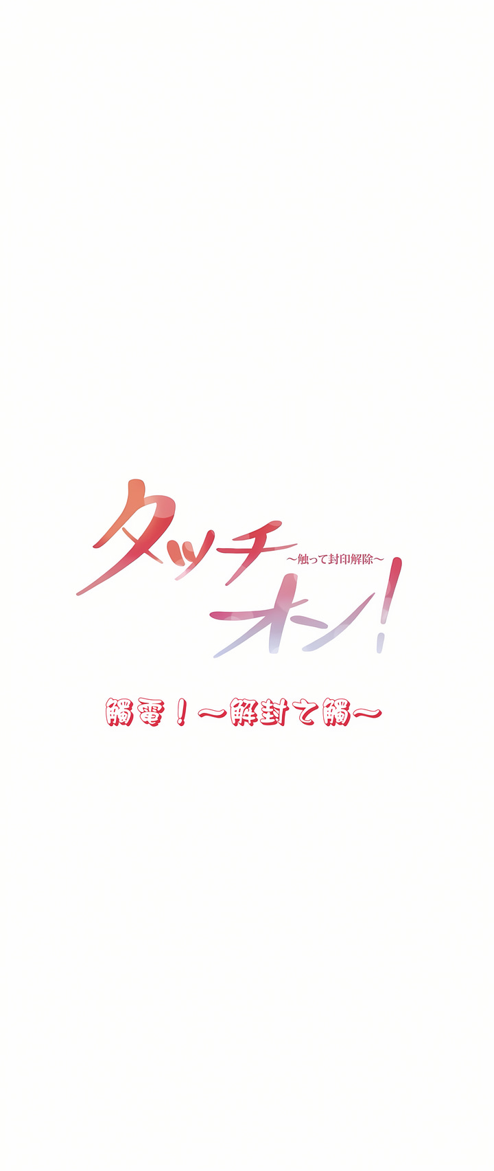 《触电～解封之触第一季》漫画 第11章