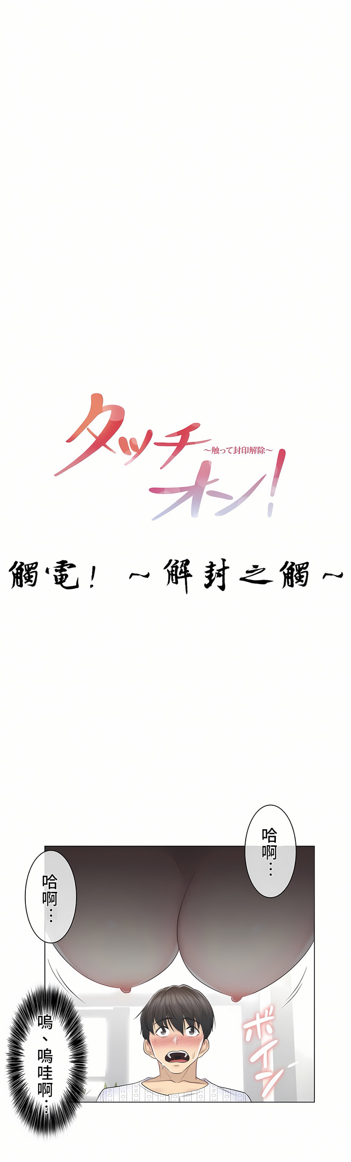 《触电～解封之触第一季》漫画 第12章