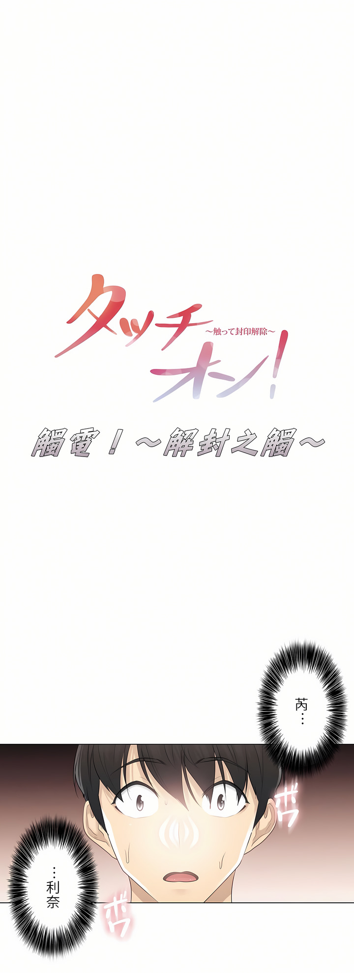 《触电～解封之触第一季》漫画 第15章