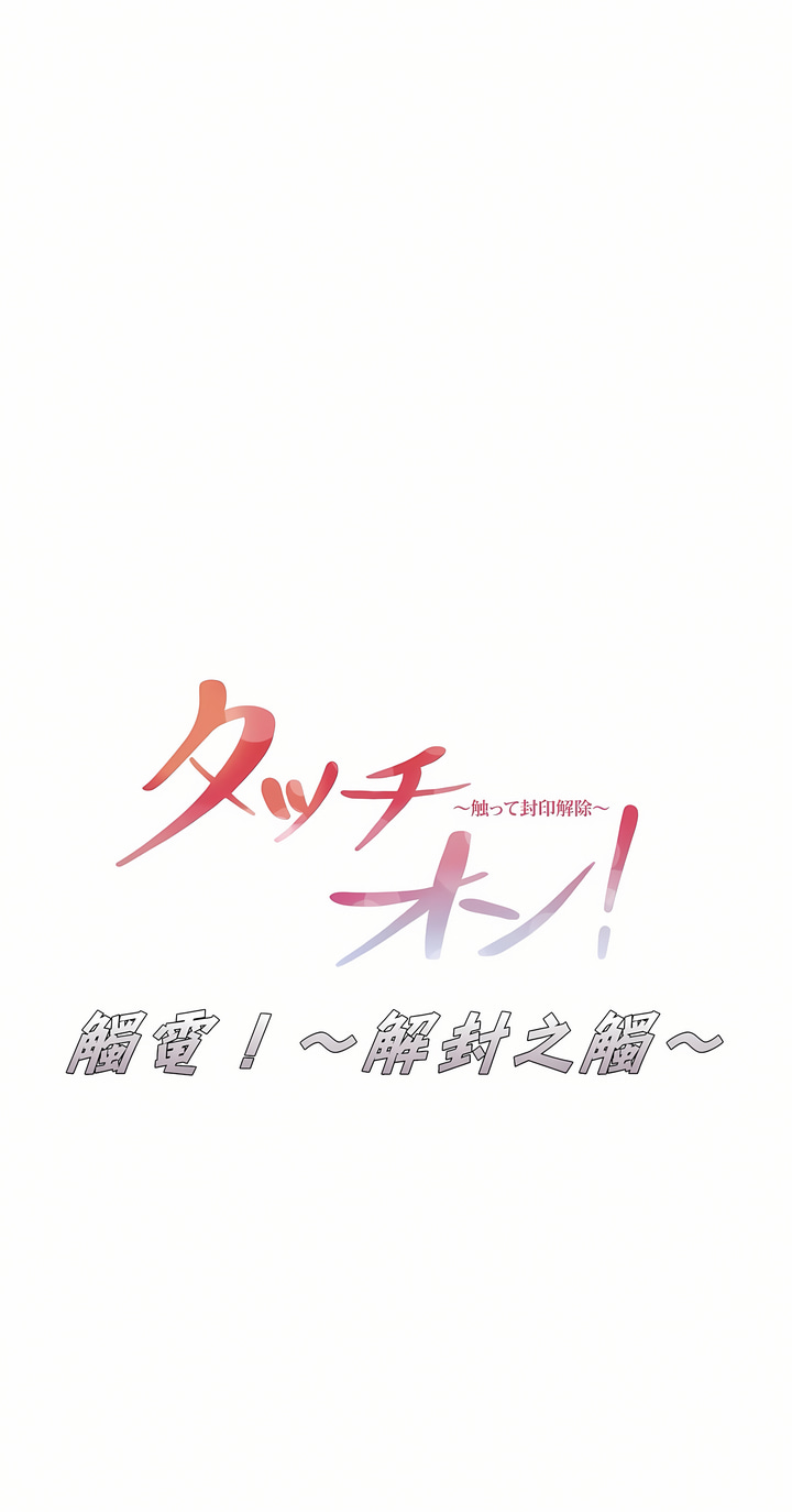《触电～解封之触第一季》漫画 第16章