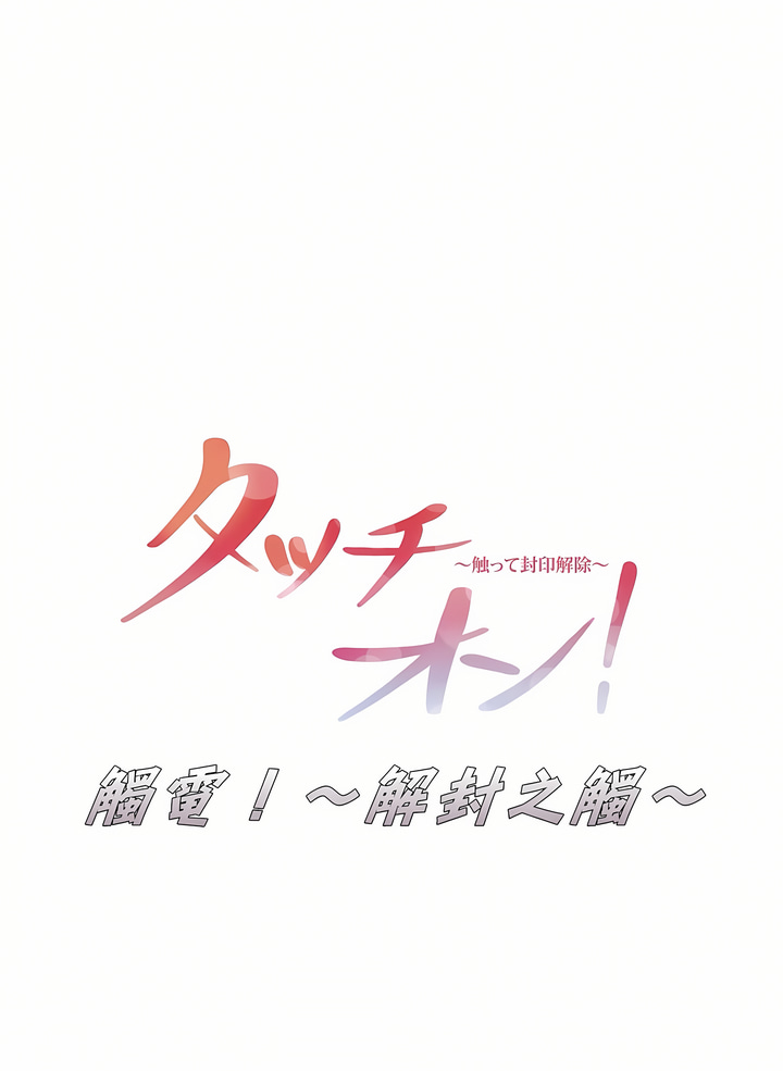 《触电～解封之触第一季》漫画 第18章