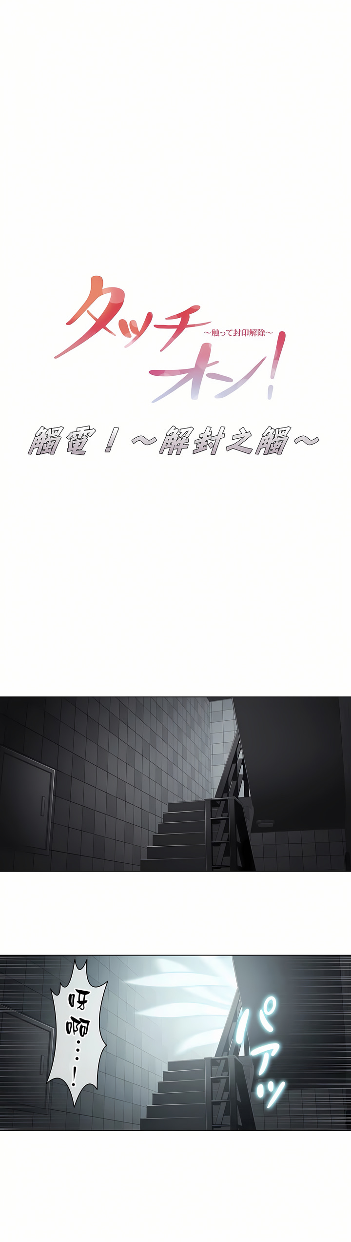 《触电～解封之触第一季》漫画 第21章