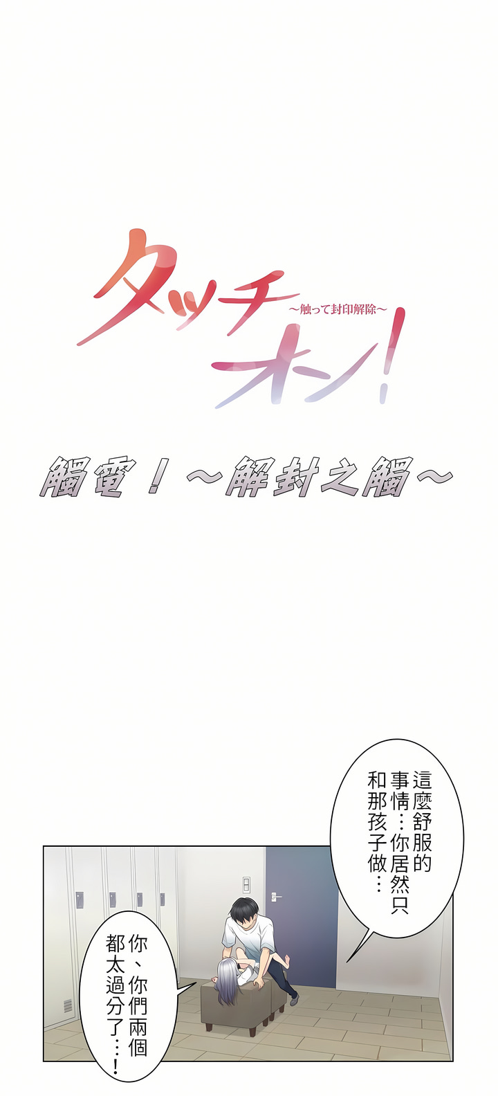 《触电～解封之触第一季》漫画 第24章