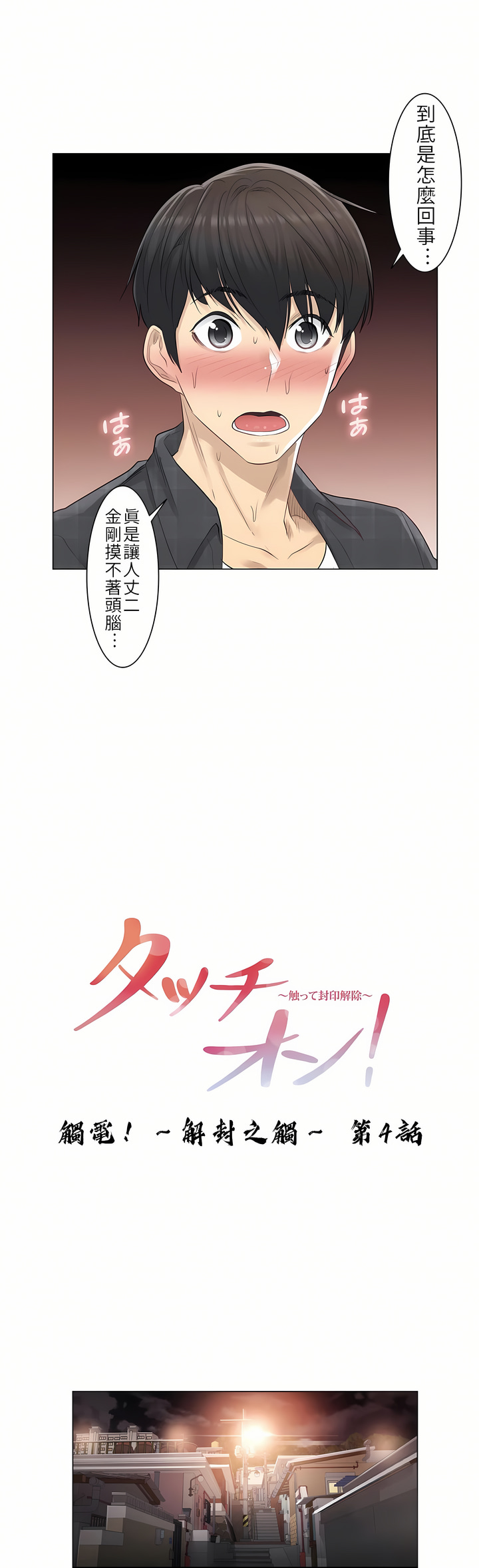《触电～解封之触第一季》漫画 第4章