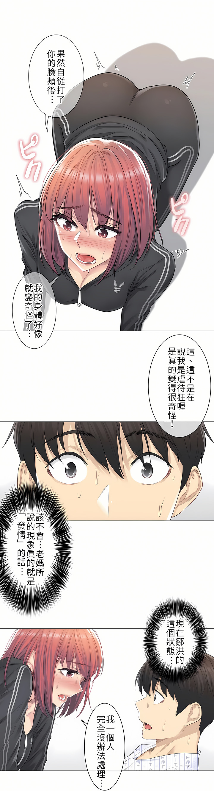 《触电～解封之触第一季》漫画 第5章