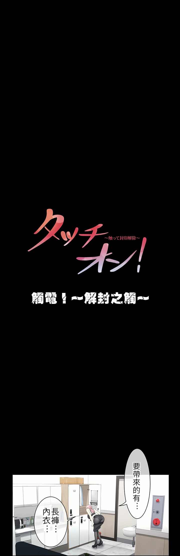 《触电～解封之触第一季》漫画 第9章