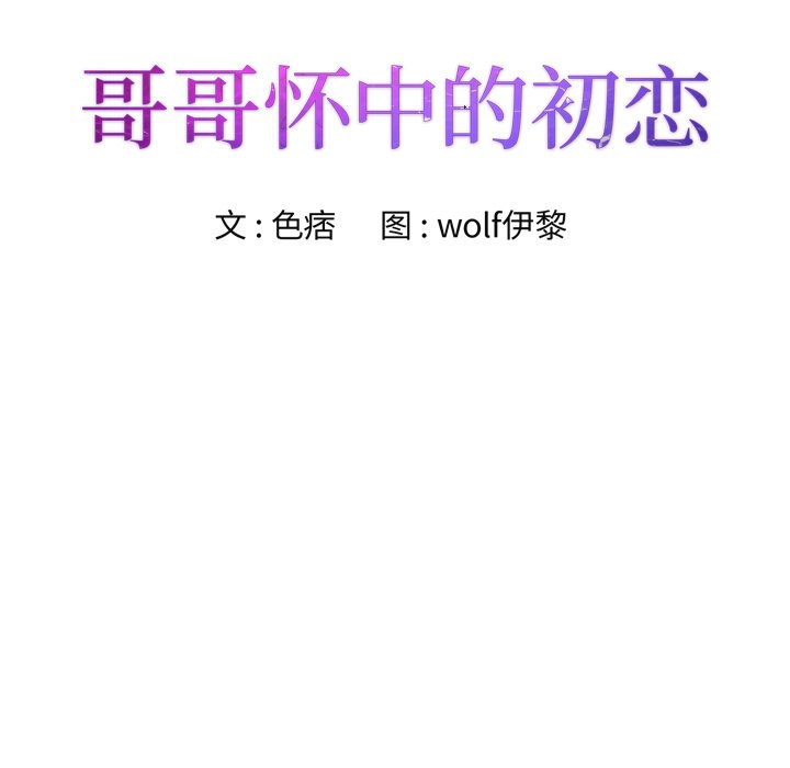 《初恋变嫂嫂》漫画 第15章