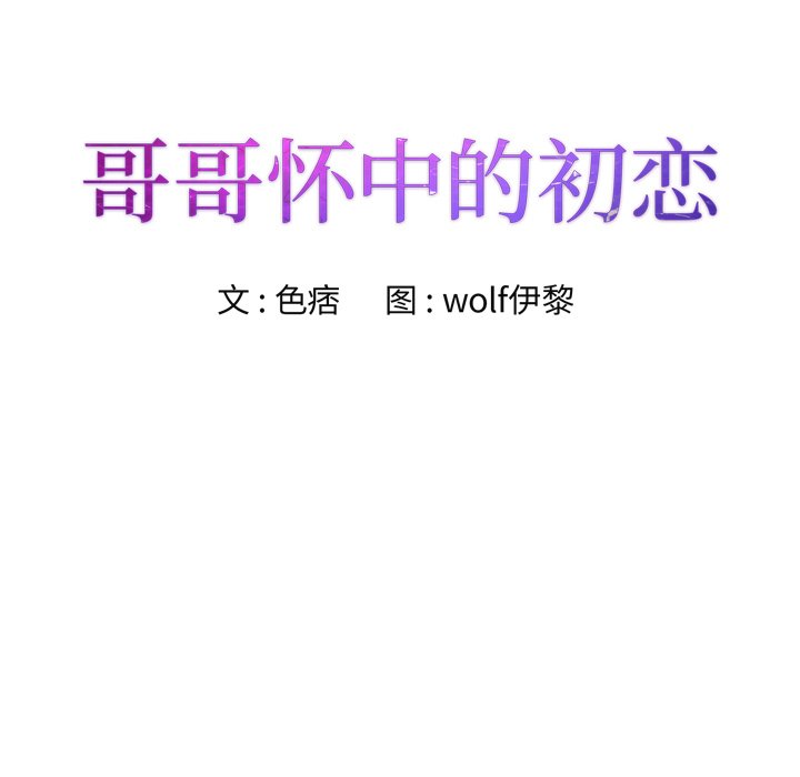 《初恋变嫂嫂》漫画 第21章