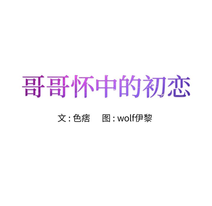 《初恋变嫂嫂》漫画 第27章