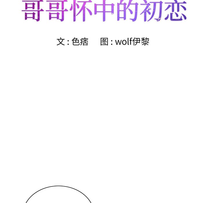 《初恋变嫂嫂》漫画 第30章