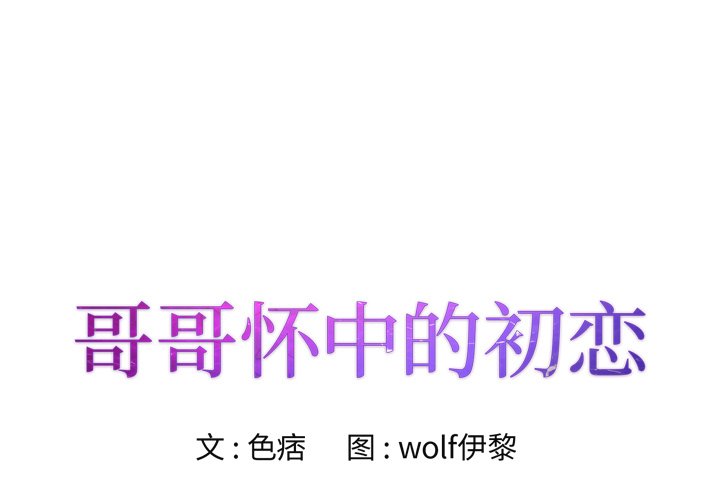 《初恋变嫂嫂》漫画 第31章