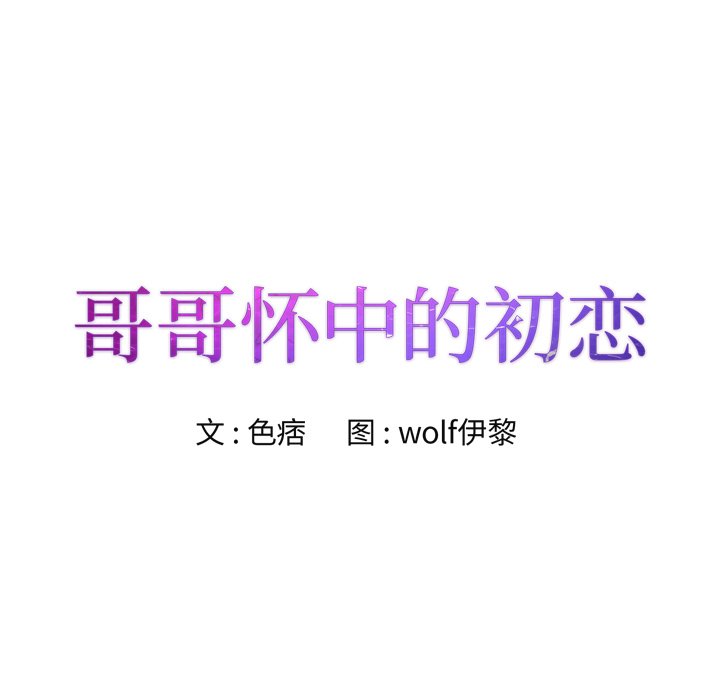 《初恋变嫂嫂》漫画 第35章