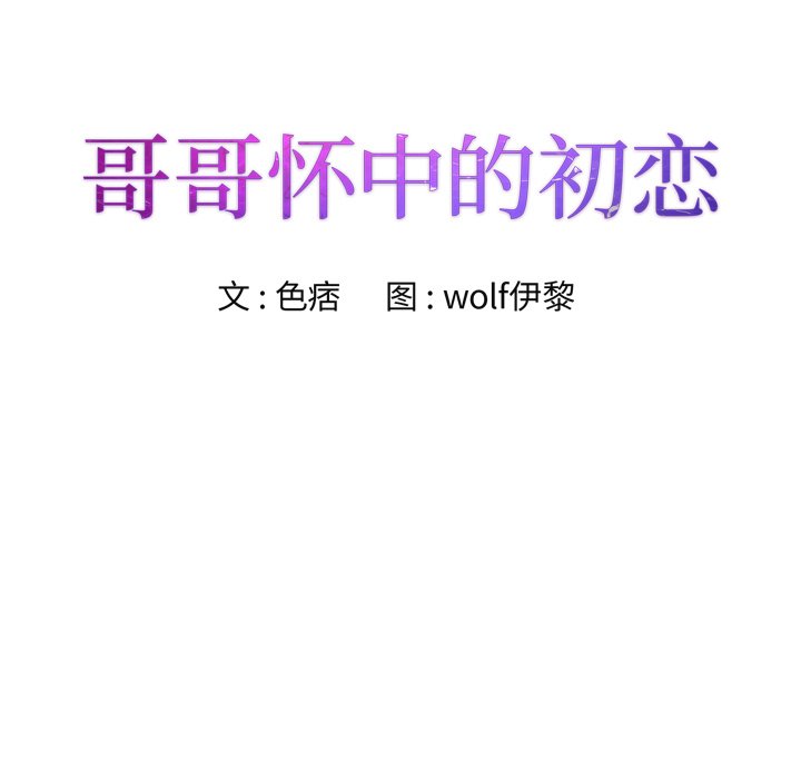 《初恋变嫂嫂》漫画 第36章