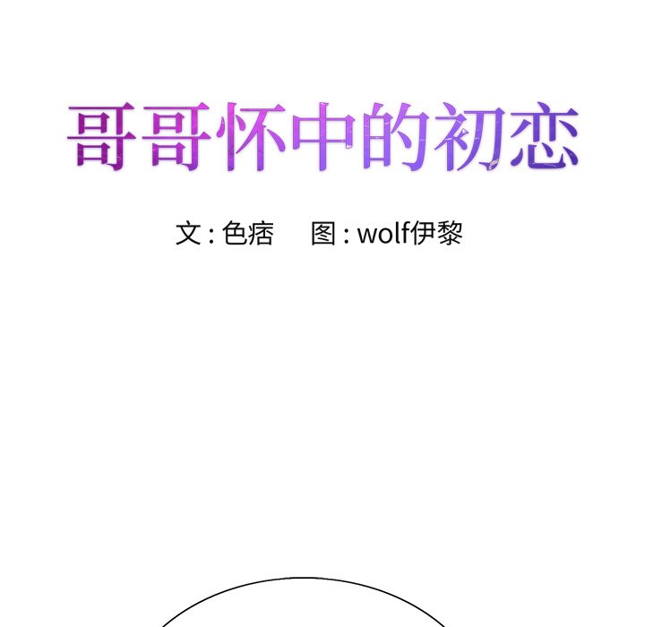 《初恋变嫂嫂》漫画 第37章