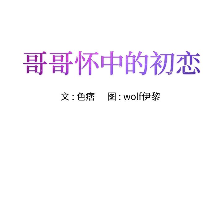 《初恋变嫂嫂》漫画 第38章
