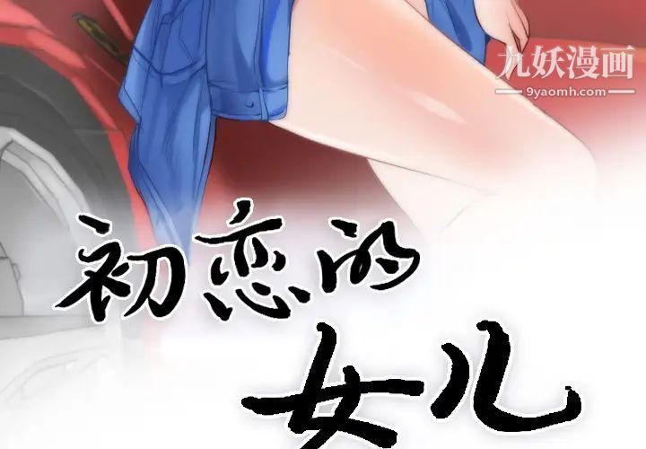 《初恋的女儿》漫画 第10话